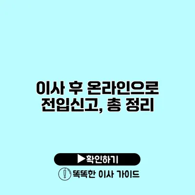 이사 후 온라인으로 전입신고, 총 정리