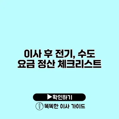 이사 후 전기, 수도 요금 정산 체크리스트