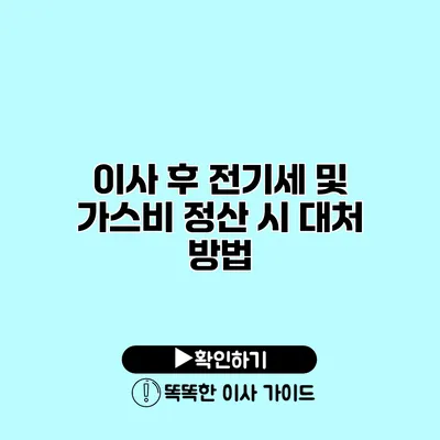 이사 후 전기세 및 가스비 정산 시 대처 방법