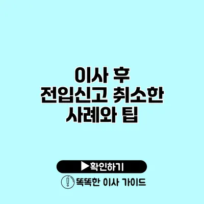 이사 후 전입신고 취소한 사례와 팁