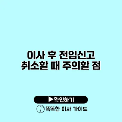 이사 후 전입신고 취소할 때 주의할 점