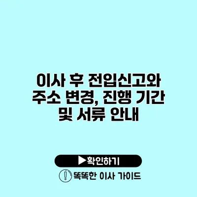 이사 후 전입신고와 주소 변경, 진행 기간 및 서류 안내