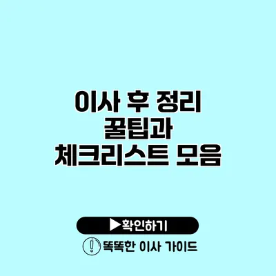 이사 후 정리 꿀팁과 체크리스트 모음