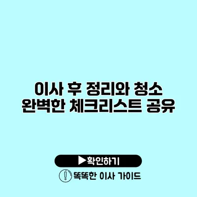 이사 후 정리와 청소 완벽한 체크리스트 공유