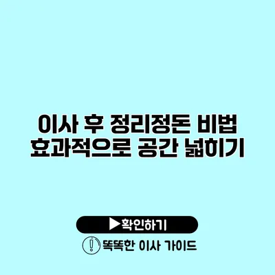 이사 후 정리정돈 비법 효과적으로 공간 넓히기