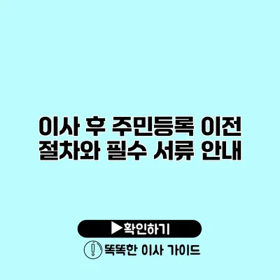 이사 후 주민등록 이전 절차와 필수 서류 안내