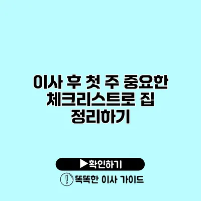 이사 후 첫 주 중요한 체크리스트로 집 정리하기