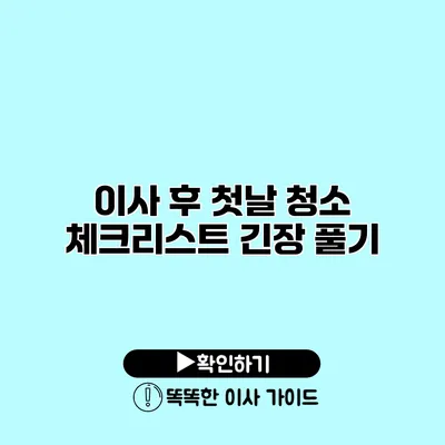 이사 후 첫날 청소 체크리스트 긴장 풀기