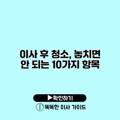 이사 후 청소, 놓치면 안 되는 10가지 항목