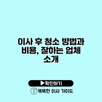 이사 후 청소 방법과 비용, 잘하는 업체 소개