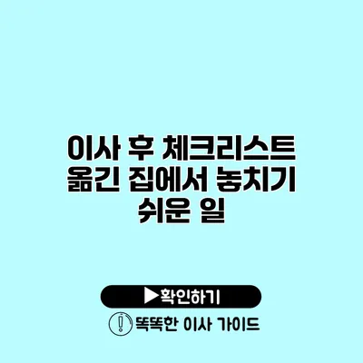 이사 후 체크리스트 옮긴 집에서 놓치기 쉬운 일