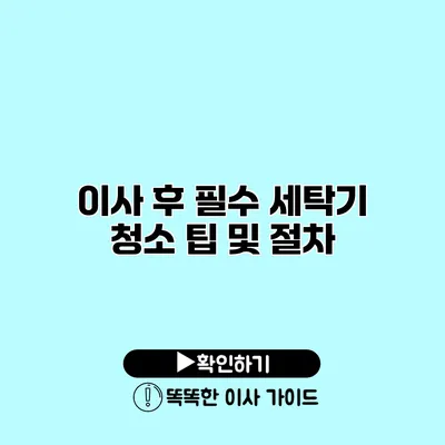 이사 후 필수 세탁기 청소 팁 및 절차