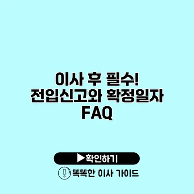 이사 후 필수! 전입신고와 확정일자 FAQ