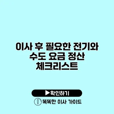 이사 후 필요한 전기와 수도 요금 정산 체크리스트