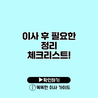 이사 후 필요한 정리 체크리스트!