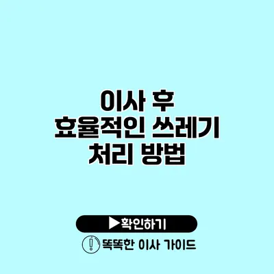 이사 후 효율적인 쓰레기 처리 방법