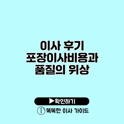 이사 후기 포장이사비용과 품질의 위상