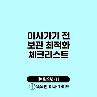 이사가기 전 보관 최적화 체크리스트