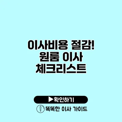 이사비용 절감! 원룸 이사 체크리스트