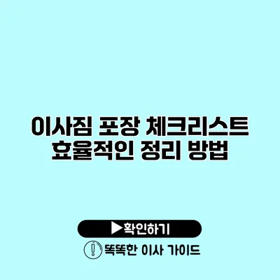 이사짐 포장 체크리스트 효율적인 정리 방법