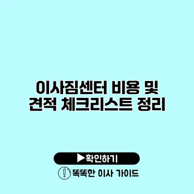 이사짐센터 비용 및 견적 체크리스트 정리