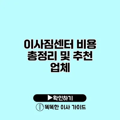 이사짐센터 비용 총정리 및 추천 업체