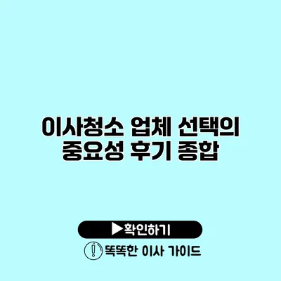 이사청소 업체 선택의 중요성 후기 종합