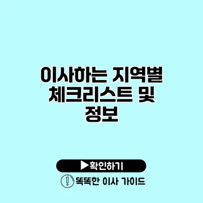 이사하는 지역별 체크리스트 및 정보