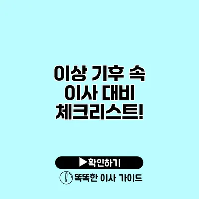 이상 기후 속 이사 대비 체크리스트!