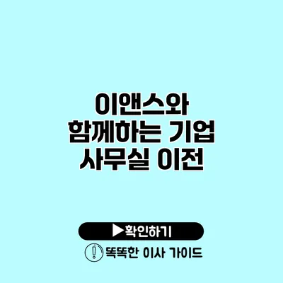 이앤스와 함께하는 기업 사무실 이전