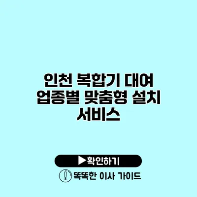 인천 복합기 대여 업종별 맞춤형 설치 서비스