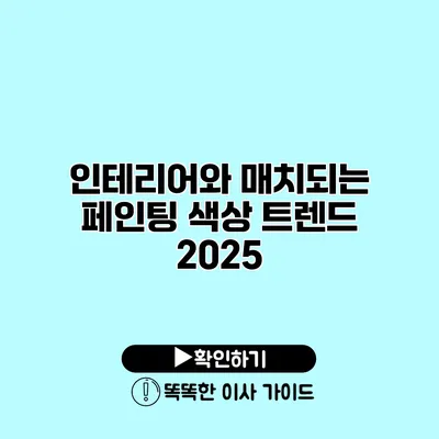 인테리어와 매치되는 페인팅 색상 트렌드 2025