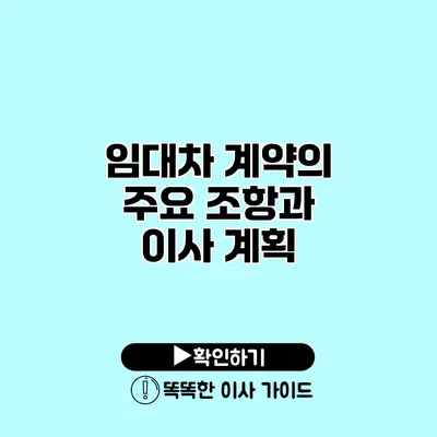 임대차 계약의 주요 조항과 이사 계획