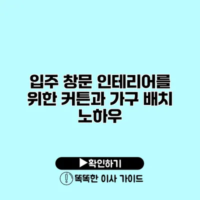 입주 창문 인테리어를 위한 커튼과 가구 배치 노하우