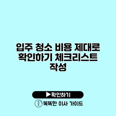 입주 청소 비용 제대로 확인하기 체크리스트 작성