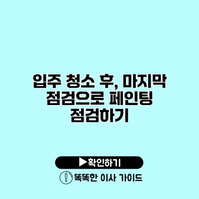 입주 청소 후, 마지막 점검으로 페인팅 점검하기