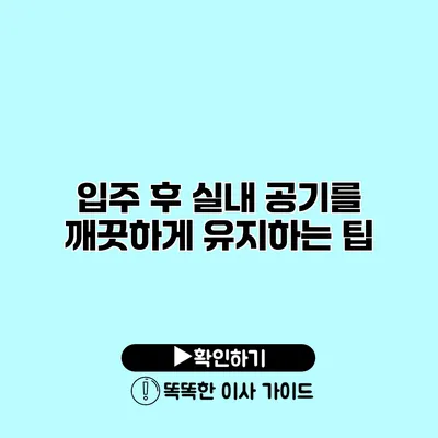 입주 후 실내 공기를 깨끗하게 유지하는 팁