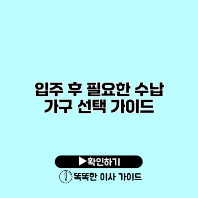 입주 후 필요한 수납 가구 선택 가이드