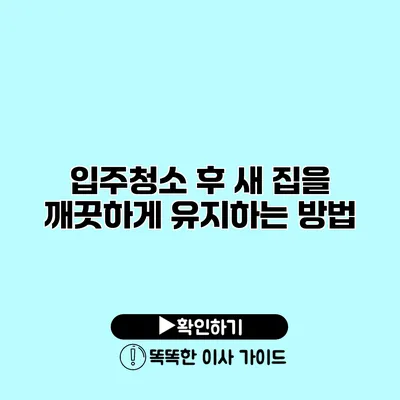 입주청소 후 새 집을 깨끗하게 유지하는 방법