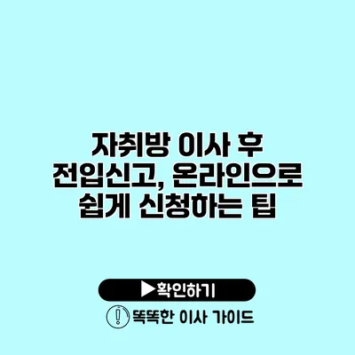 자취방 이사 후 전입신고, 온라인으로 쉽게 신청하는 팁