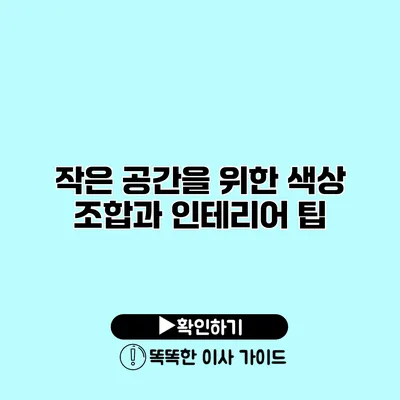 작은 공간을 위한 색상 조합과 인테리어 팁