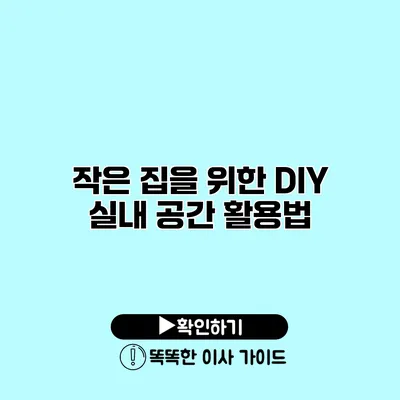 작은 집을 위한 DIY 실내 공간 활용법