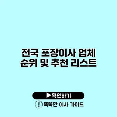 전국 포장이사 업체 순위 및 추천 리스트