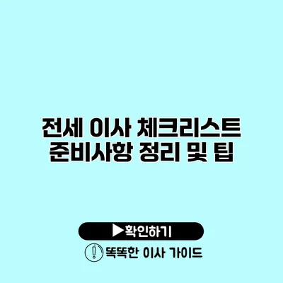 전세 이사 체크리스트 준비사항 정리 및 팁