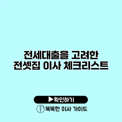 전세대출을 고려한 전셋집 이사 체크리스트