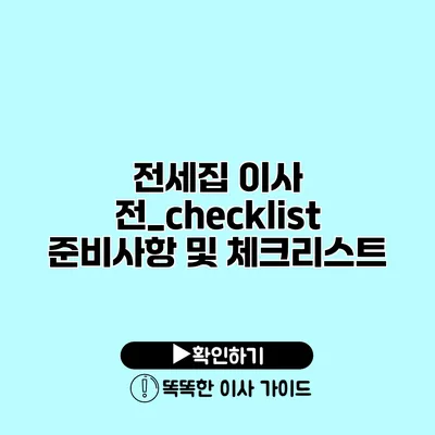 전세집 이사 전_checklist 준비사항 및 체크리스트