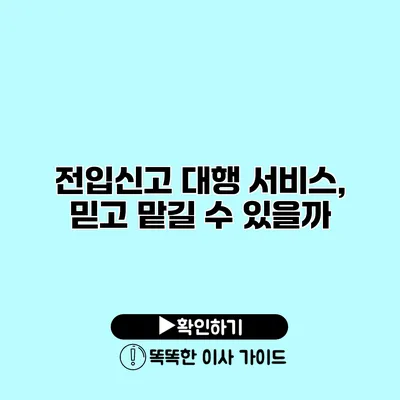 전입신고 대행 서비스, 믿고 맡길 수 있을까?