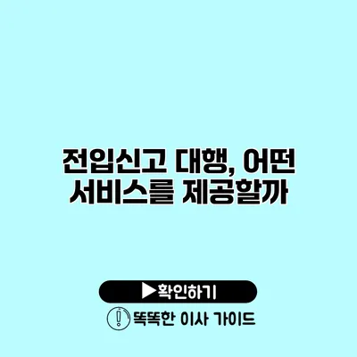 전입신고 대행, 어떤 서비스를 제공할까?