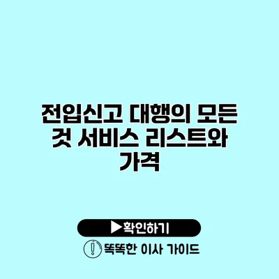 전입신고 대행의 모든 것 서비스 리스트와 가격