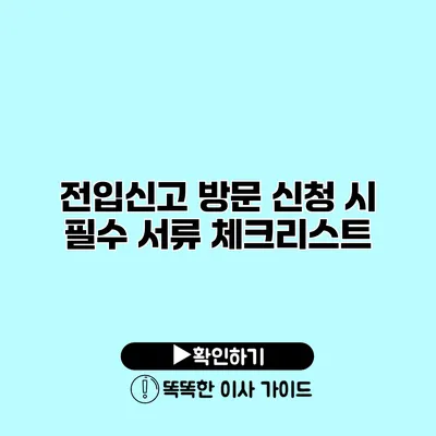 전입신고 방문 신청 시 필수 서류 체크리스트